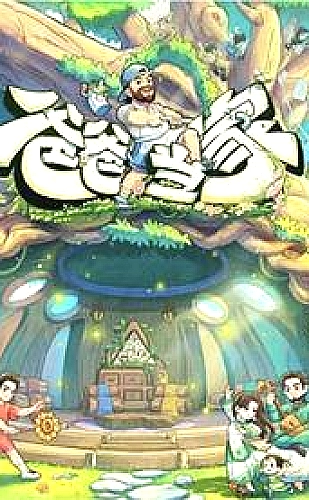 情绪主宰：我靠反转人生封神海报